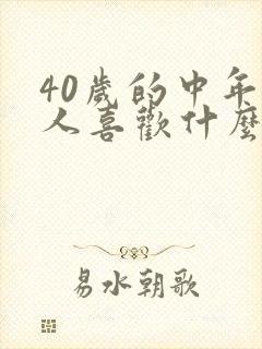 40岁的中年男人喜欢什么样的女人