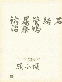 输尿管结石容易治疗吗