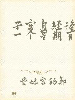 子宫月经后过了一个星期有点出血