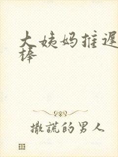 大姨妈推迟验孕棒