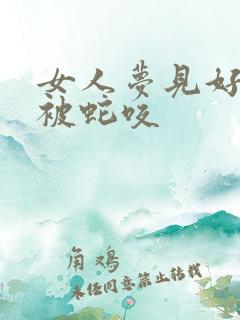 女人梦见好多蛇被蛇咬