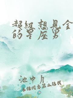 超级想见金牛女的星座男