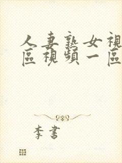 人妻熟女视频二区视频一区