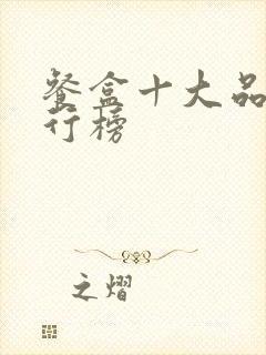 餐盒十大品牌排行榜