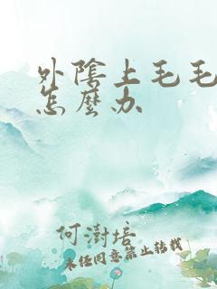 外阴上毛毛很痒怎么办