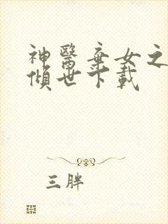 神医弃女之帝妃倾世下载