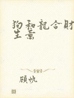 狗和龙合财吗做生意