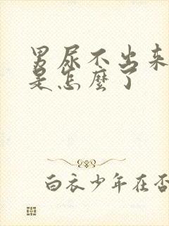 男尿不出来不疼是怎么了