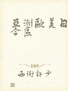 亚洲欧美日韩综合区