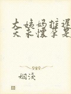 大姨妈推迟20天未怀孕是怎么回事