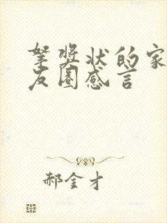 拿奖状的家长朋友圈感言