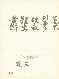 黄体破裂怎么判断出血多不多