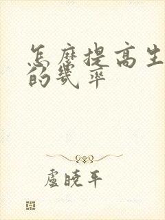 怎么提高生女儿的几率