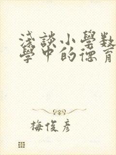 浅谈小学数学教学中的德育渗透