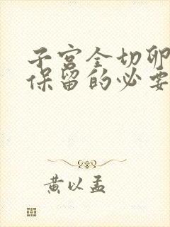 子宫全切卵巢有保留的必要吗