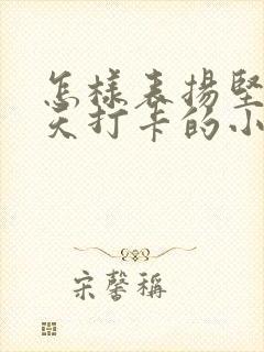 怎样表扬坚持每天打卡的小朋友