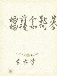 婚前全款房产离婚后如何分割新婚姻法