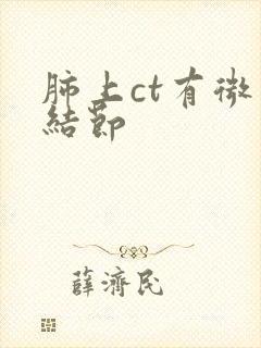 肺上ct有微小结节