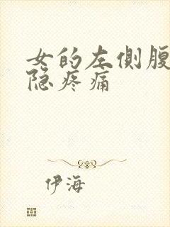 女的左侧腹部隐隐疼痛