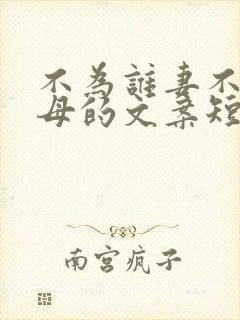 不为谁妻不为谁母的文案短句