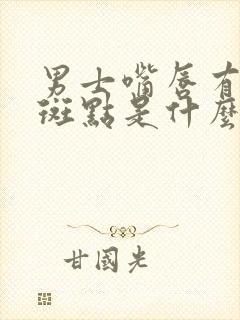 男士嘴唇有白色斑点是什么原因?