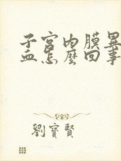 子宫内膜异常出血怎么回事