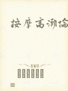 按摩高潮伦理片