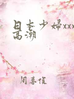 日本少妇xxx高潮