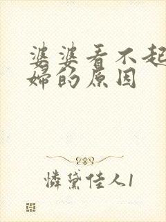 婆婆看不起儿媳妇的原因