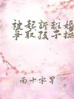 被起诉离婚如何争取孩子抚养权