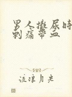 男人撒尿时尿道刺痛带血