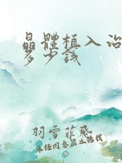 晶体植入治近视多少钱