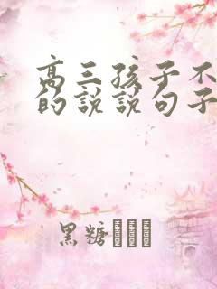 高三孩子不容易的说说句子