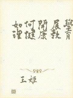 如何开展学生心理健康教育