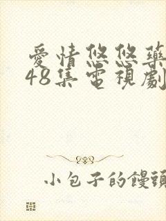 爱情悠悠药草香48集电视剧