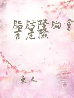 脂肪隆胸会不会有危险