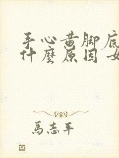 手心黄脚底黄是什么原因 女性