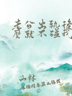 老公出轨后为什么就不碰我了是什么原因