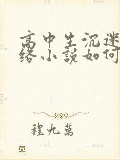 高中生沉迷于网络小说如何引导