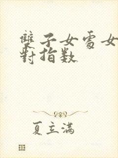 双子女处女男配对指数