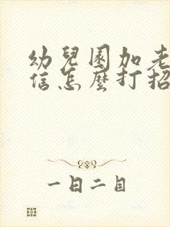 幼儿园加老师微信怎么打招呼