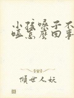 小孩嗓子不疼只哑怎么回事