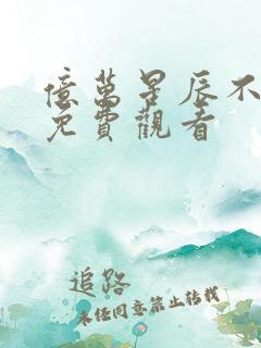 亿万星辰不及你免费观看