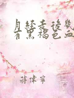 月经走后几天又有黑褐色血