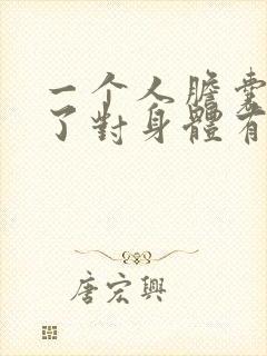 一个人胆囊割掉了对身体有没有影响