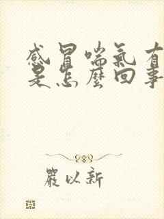 感冒喘气有鸣音是怎么回事