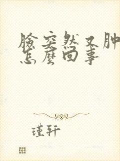 脸突然又肿又痒怎么回事