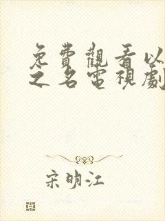 免费观看以家人之名电视剧全集