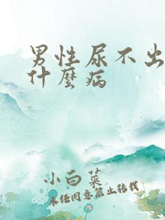 男性尿不出尿是什么病