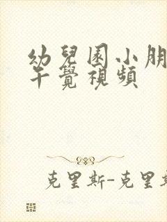 幼儿园小朋友睡午觉视频